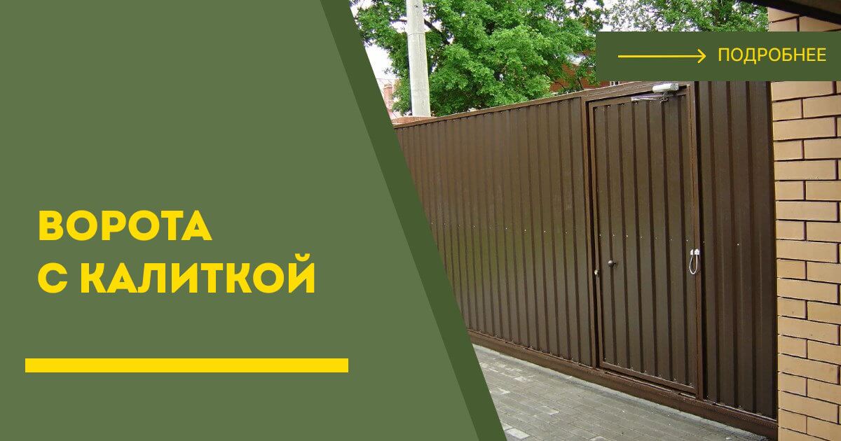 Купить ворота с калиткой под ключ Златоуст, цена от 25025 руб